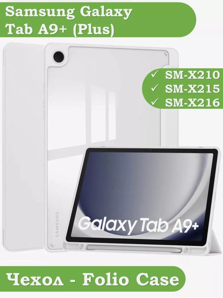 Чехол с прозрачной задней крышкой для Samsung Galaxy Tab A9 Plus (светло-серый), прозр. акрил