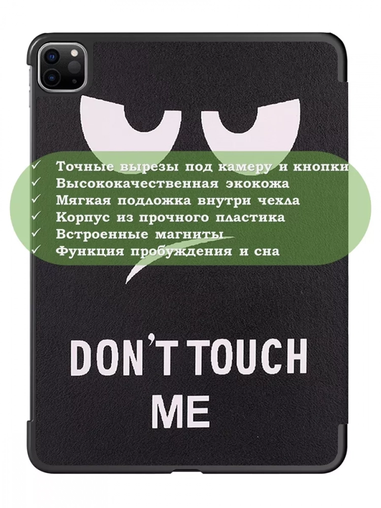 Чехол для iPad Pro 12,9 (2020, 2021, 2022), Don't Touch Me