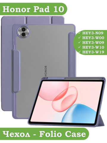 Чехол с прозрачной задней крышкой для Honor Pad 10 (фиолетовый), прозр. акрил