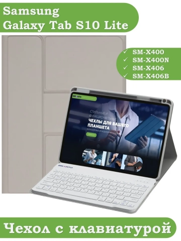 Чехол с клавиатурой для Samsung Galaxy Tab S9, S9 FE, S10 FE, S10 Lite (светло-серый), поворотный Чехол с клавиатурой для Samsung Galaxy Tab S9, S9 FE, S10 FE, S10 Lite (светло-серый), поворотный
