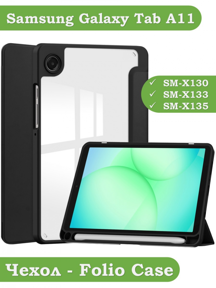 Чехол с прозрачной задней крышкой для Samsung Galaxy Tab A11 (a-11) (черный), прозр. акрил