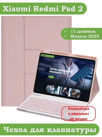 К/Ч для Xiaomi Redmi Pad 2 (розовый), поворотный, БЕЗ КЛАВИАТУРЫ