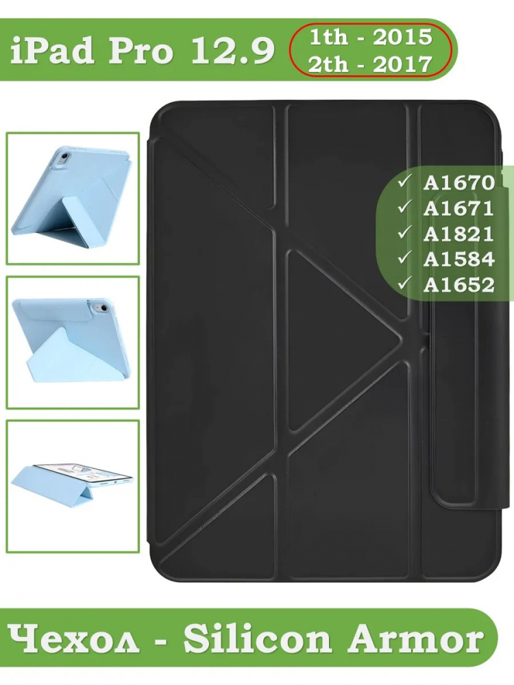Чехол Silicon Armor для iPad Pro 2015-2017 (1-го и 2-го поколения) (черный S.A)