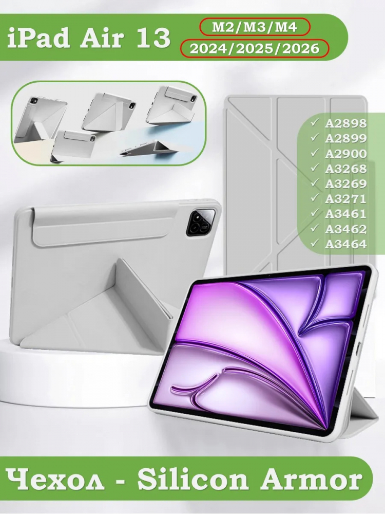 Чехол Silicon Armor для iPad Pro 12,9 2018-2022 / Air 13 (светло-серый S.A)