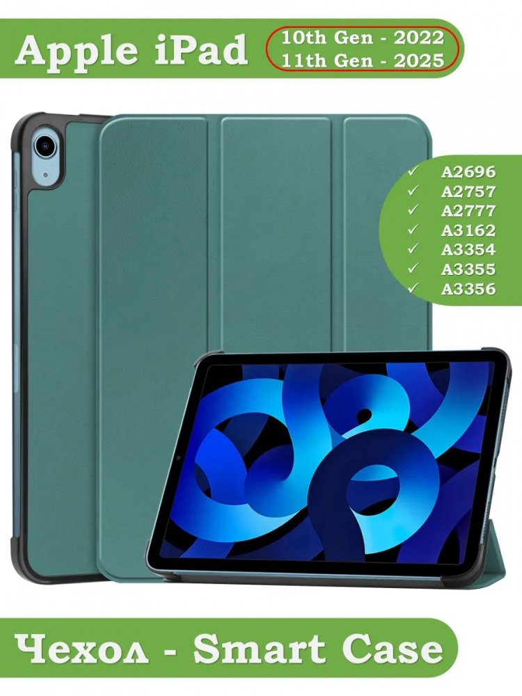 Чехол для iPad 10.9 2022 10th generation (т.зеленый)