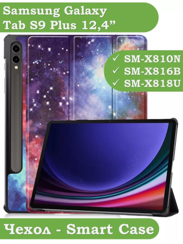 Чехол для Samsung Galaxy Tab S9 Plus 12.4" (Галактика Млечный Путь) Чехол для Samsung Galaxy Tab S9 Plus 12.4" (Галактика Млечный Путь)