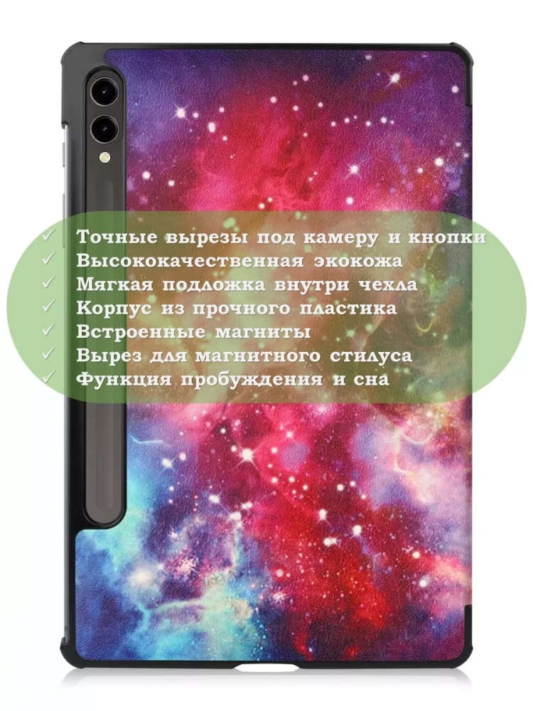 Чехол для Samsung Galaxy Tab S9 Plus 12.4" (Млечный Путь) Чехол для Samsung Galaxy Tab S9 Plus 12.4" (Млечный Путь)