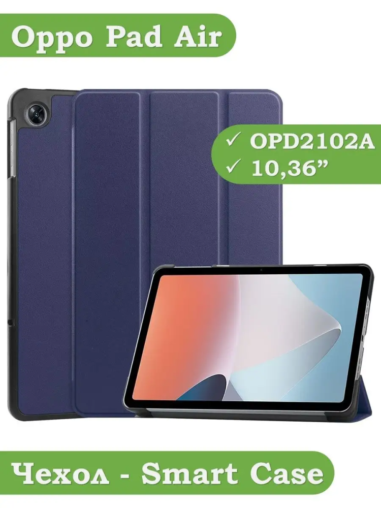 Чехол для Oppo Pad Air, OPD2102A (темно-синий) Чехол для Oppo Pad Air, OPD2102A (темно-синий)