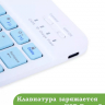 Клавиатура для планшета, голубые клавиши (с чехлом)