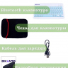 Клавиатура для планшета, голубые клавиши (с чехлом)