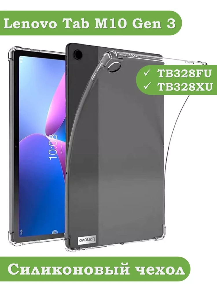 Силиконовый чехол для Lenovo Tab M10, TB-328 - 10,1 дюйм