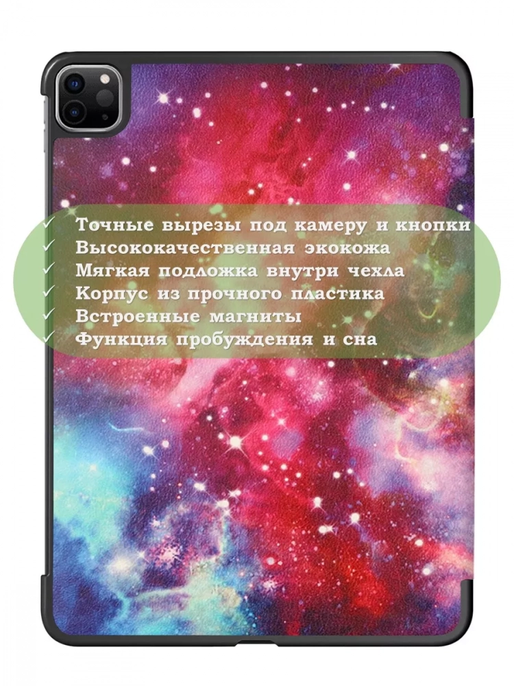 Чехол для iPad Pro 12,9 (2020, 2021, 2022), Млечный Путь