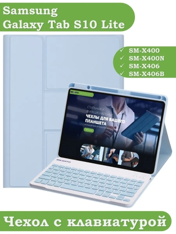 Чехол с клавиатурой для Samsung Galaxy Tab S9, S9 FE, S10 FE, S10 Lite (голубой), поворотный Чехол с клавиатурой для Samsung Galaxy Tab S9, S9 FE, S10 FE, S10 Lite (голубой), поворотный