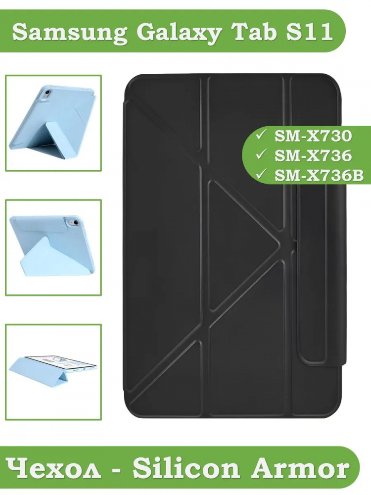 Чехол Silicon Armor для Samsung Galaxy Tab S11 (черный S.A)