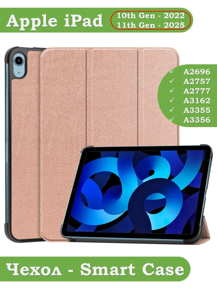 Чехол для iPad 10.9 2022 10th generation (розовое золото)