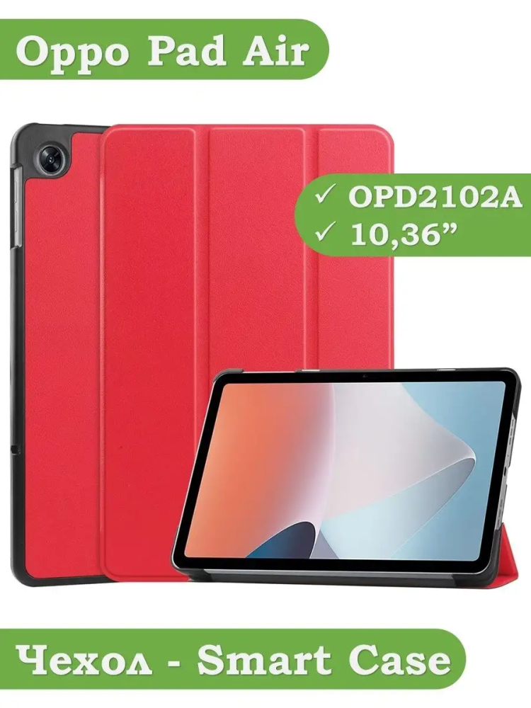 Чехол для Oppo Pad Air, OPD2102A (красный) Чехол для Oppo Pad Air, OPD2102A (красный)