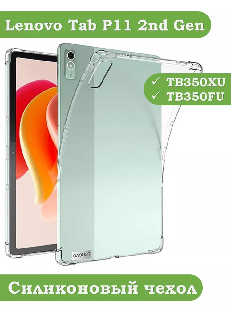 Силиконовый чехол для Lenovo Tab P11 2nd Gen TB350XU/FU