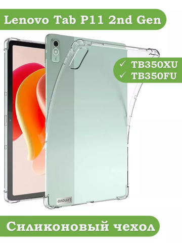 Силиконовый чехол для Lenovo Tab P11 2nd Gen TB350XU/FU Силиконовый чехол для Lenovo Tab P11 2nd Gen TB350XU/FU