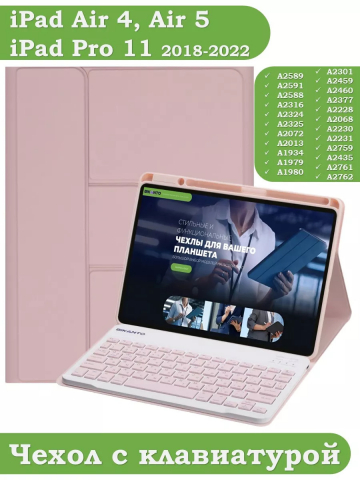 Чехол с клавиатурой для iPad Air 5, iPad Air 4, iPad Pro 11 (розовый), поворотный