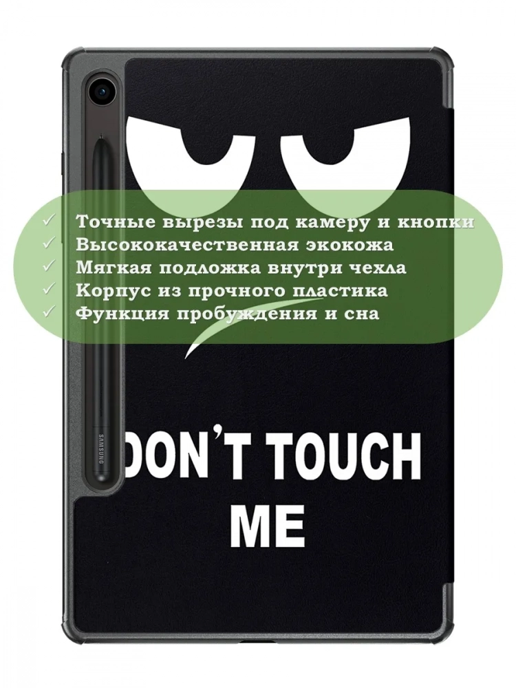 Чехол для Samsung Galaxy Tab S9, S9 FE, S10 FE, S10 Lite (Don't Touch Me)