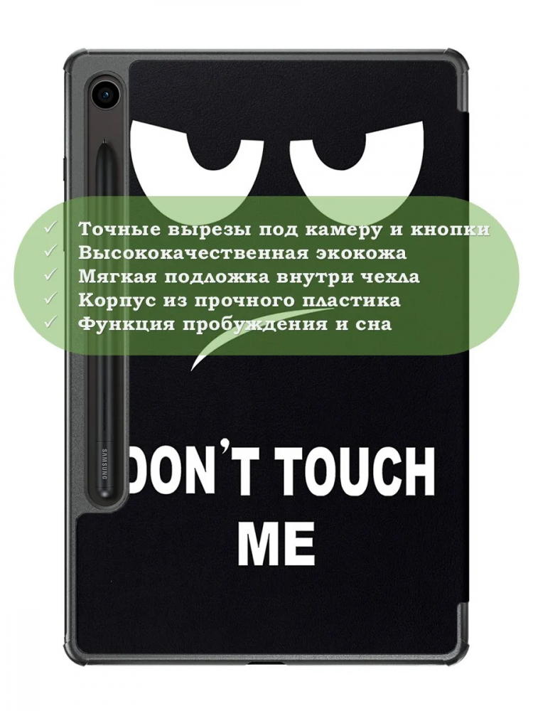 Чехол для Samsung Galaxy Tab S9, S9 FE, S10 FE, S10 Lite (Don't Touch Me)