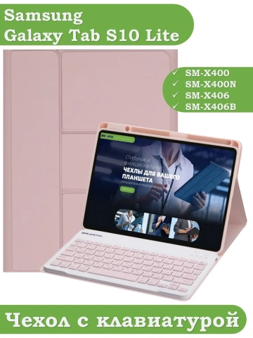 Чехол с клавиатурой для Samsung Galaxy Tab S9, S9 FE, S10 FE, S10 Lite (розовый), поворотный Чехол с клавиатурой для Samsung Galaxy Tab S9, S9 FE, S10 FE, S10 Lite (розовый), поворотный
