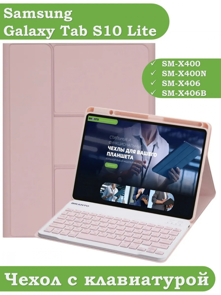 Чехол с клавиатурой для Samsung Galaxy Tab S9, S9 FE, S10 FE, S10 Lite (розовый), поворотный