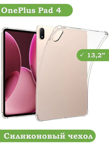 Силиконовый чехол для 1+ Pad 4 / OP 5 Pro