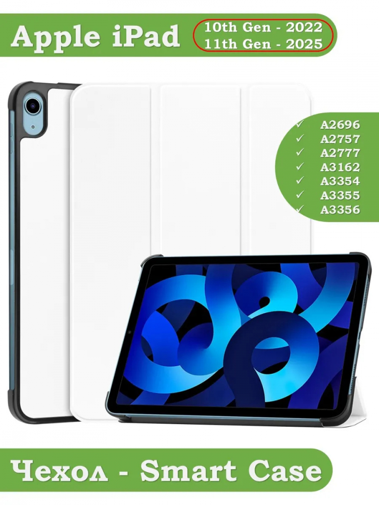 Чехол для iPad 10.9 2022 10th generation (белый)