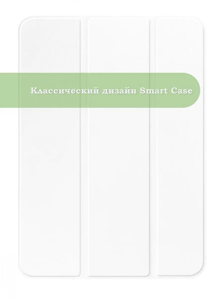 Чехол для iPad 10.9 2022 10th generation (белый)