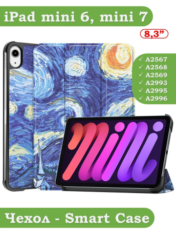 Чехол для iPad mini 6, Ван Гог