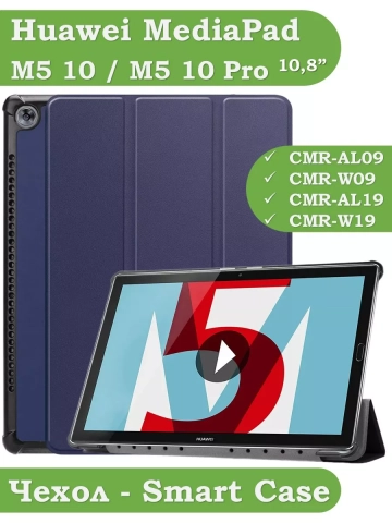 Чехол для Huawei MediaPad M5 10 (10,8") (темно-синий)
