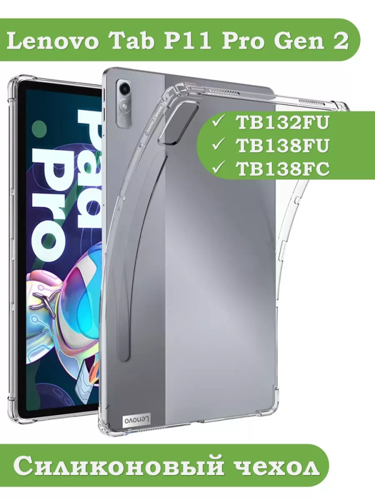 Силиконовый чехол для Lenovo Tab P11 Pro TB132FU, Gen 2 - 11,2"