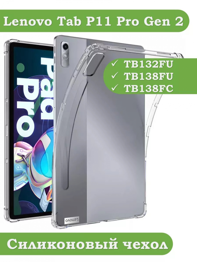Силиконовый чехол для Lenovo Tab P11 Pro TB132FU, Gen 2 - 11,2"
