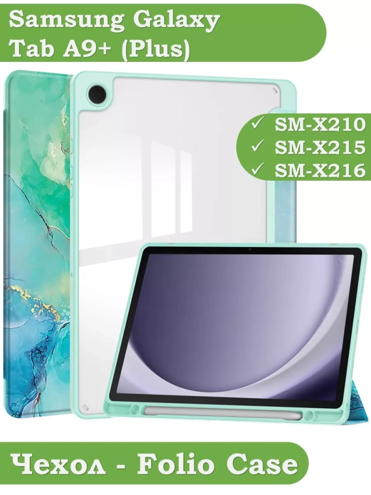 Чехол с прозрачной задней крышкой для Samsung Galaxy Tab A9 Plus (зеленый мрамор), прозр. акрил
