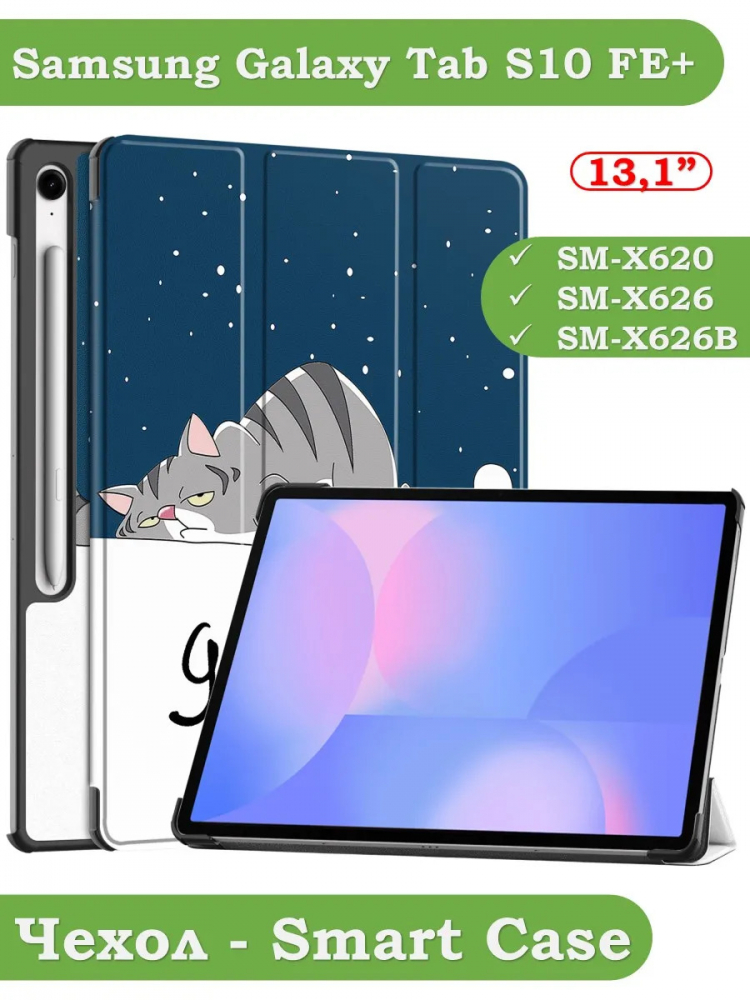 Чехол для Samsung Galaxy Tab S10 FE+ (13,1") (Сонный кот)