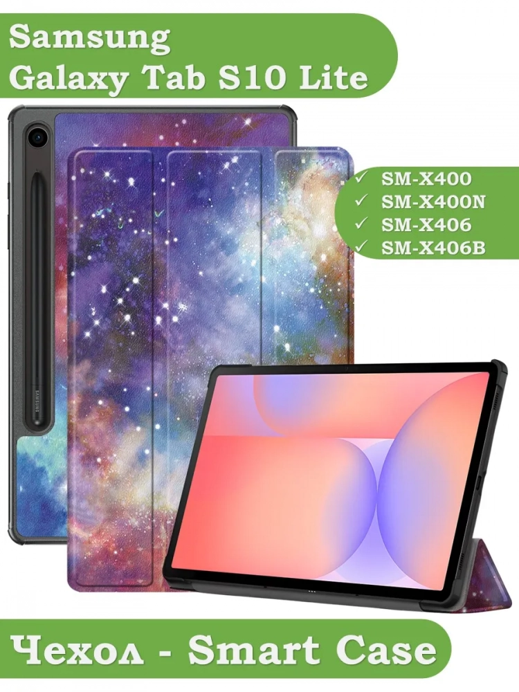 Чехол для Samsung Galaxy Tab S9, S9 FE, S10 FE, S10 Lite (Млечный Путь)