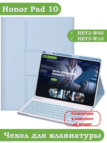 К/Ч для Honor Pad 10 (голубой), поворотный, БЕЗ КЛАВИАТУРЫ