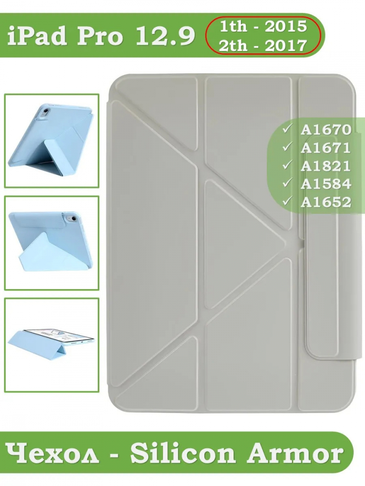 Чехол Silicon Armor для iPad Pro 2015-2017 (1-го и 2-го поколения) (светло-серый S.A)