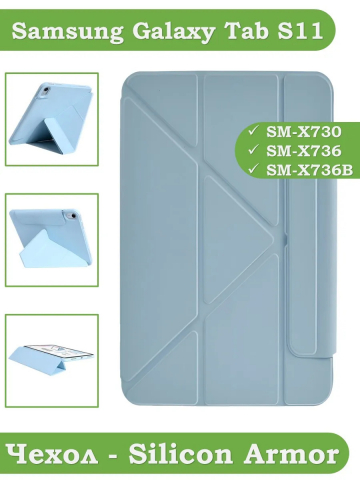 Чехол Silicon Armor для Samsung Galaxy Tab S11 (голубой S.A)