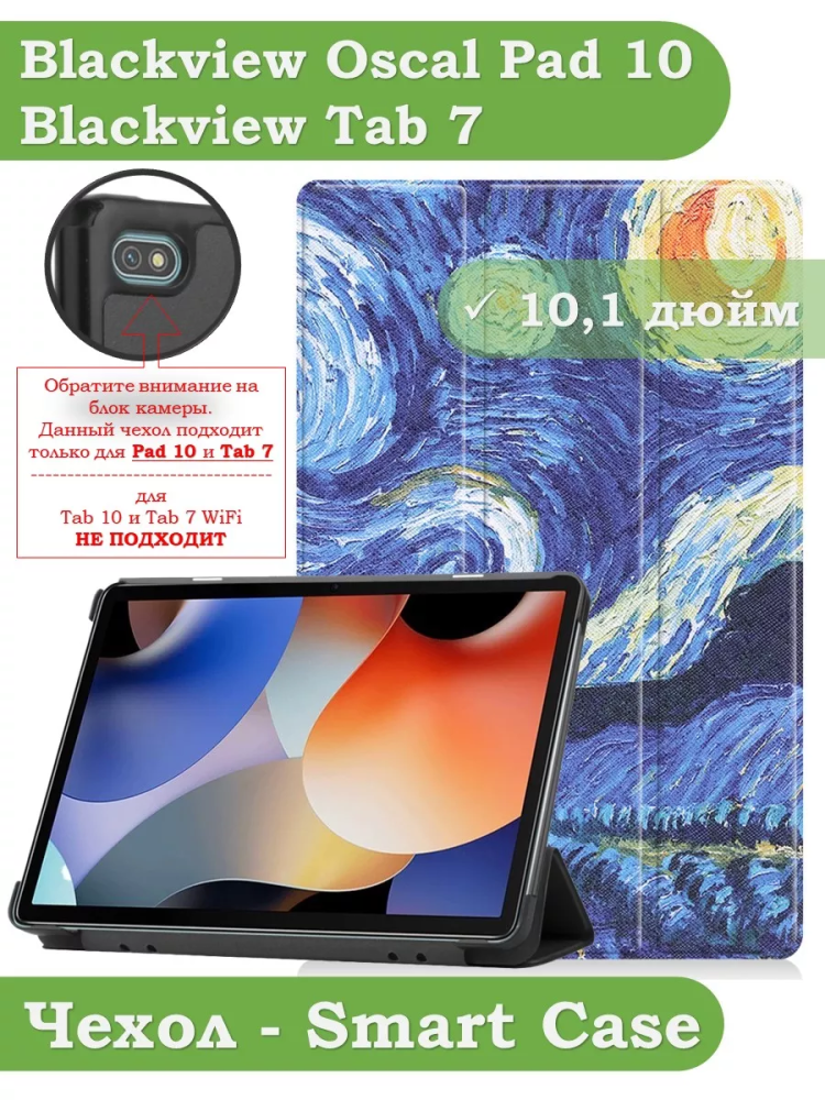 Чехол для Blackview Oscal Pad 10, Blackview Tab 7, Звёздная ночь, Ван Гог