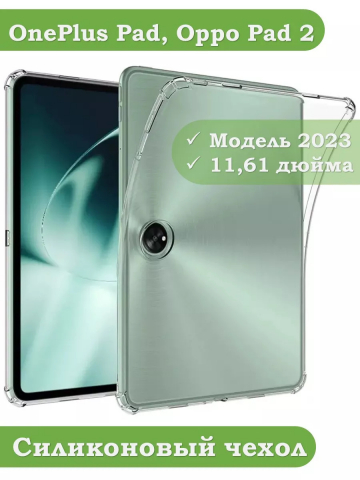 Силиконовый чехол для OnePlus Pad 1, OP2 Силиконовый чехол для OnePlus Pad 1, OP2