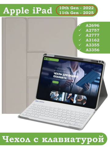 Чехол с клавиатурой для iPad 10.9 2022 10th generation (светло-серый), поворотный Чехол с клавиатурой для iPad 10.9 2022 10th generation (светло-серый), поворотный