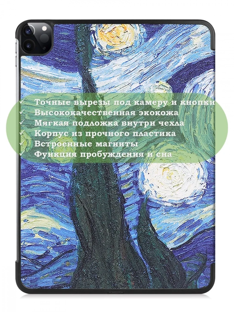Чехол для iPad Pro 11 2021/2022 (Ван Гог) Чехол для iPad Pro 11 2021/2022 (Ван Гог)