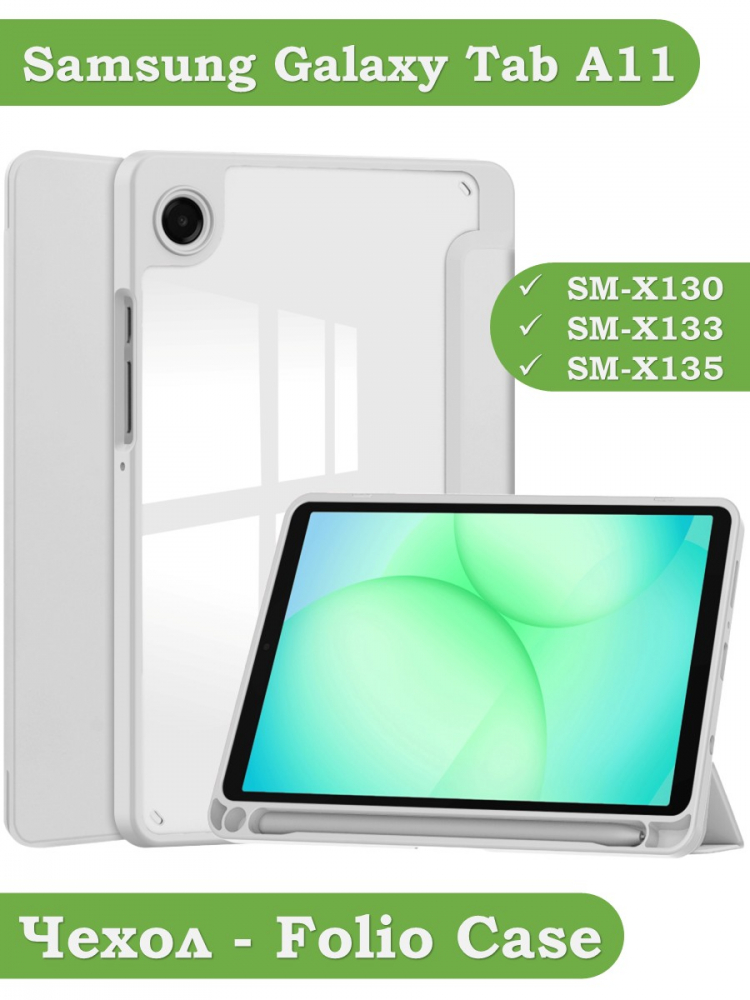 Чехол с прозрачной задней крышкой для Samsung Galaxy Tab A11 (a-11) (светло-серый), прозр. акрил