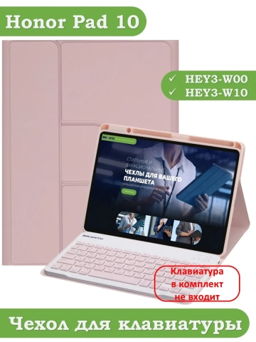 К/Ч для Honor Pad 10 (розовый), поворотный, БЕЗ КЛАВИАТУРЫ