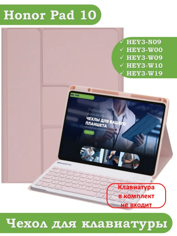 К/Ч для Honor Pad 10 (розовый), поворотный, БЕЗ КЛАВИАТУРЫ