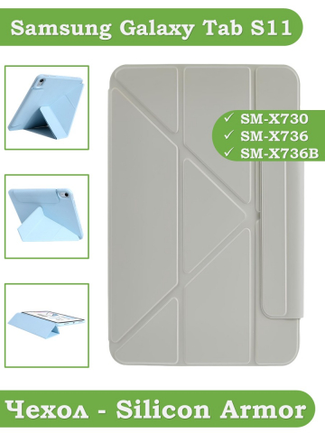 Чехол Silicon Armor для Samsung Galaxy Tab S11 (светло-серый S.A)