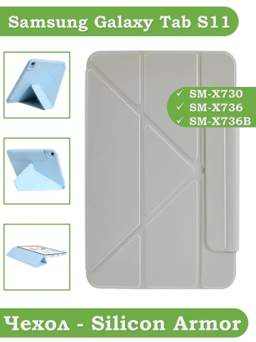 Чехол Silicon Armor для Samsung Galaxy Tab S11 (светло-серый S.A)