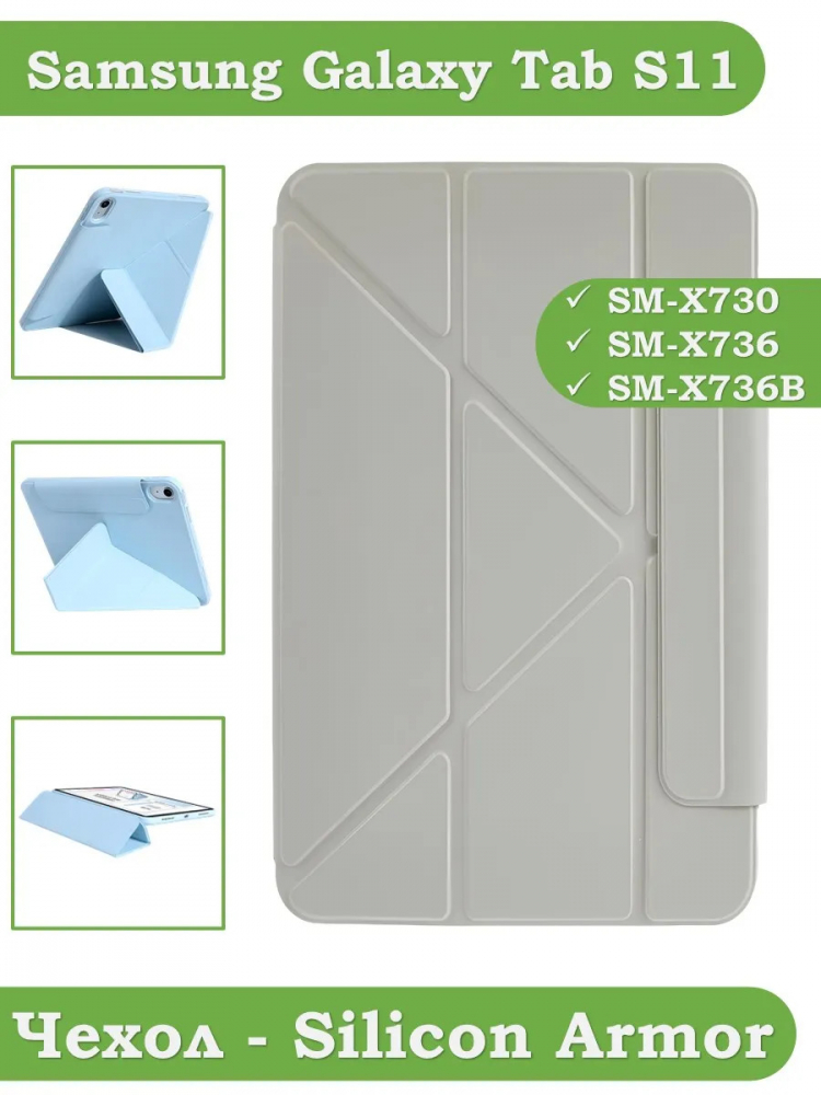 Чехол Silicon Armor для Samsung Galaxy Tab S11 (светло-серый S.A)